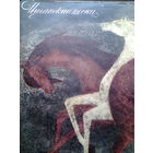 Пластинка "ЦЫГАНСКИЕ ПЕСНИ. НИКОЛАЙ СЛИЧЕНКО" (Рижский завод грампластинок, 1970 г., 33 оборота).