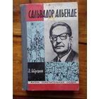 Сальвадор Альенде.И. Лаврецкий.//ЖЗЛ