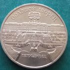 5 рублей 1990. Большой дворец Петродворец
