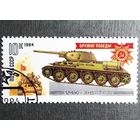 Марка СССР 1984 год Оружие Победы