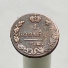 1 копейка 1830 ЕМ ИК