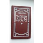 Васіль Гарбацэвіч - Чырвоныя кветкі Беларусі