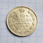20 копеек 1913 год отличное состояние