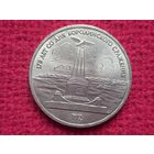 1 рубль 1987 г. Бородино Обелиск-Памятник СССР.