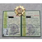 Удостоверение. Партизан Беларуси + знак.