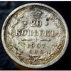 20 копеек 1907