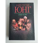 Юнг Карл Густав. Ответ Иову.