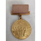 ВДНХ. За успехи в народном хозяйстве СССР