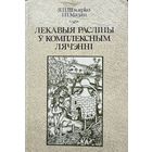 Шмярко Лекавыя расліны у комплексным лячэнні раслiны лячэннi