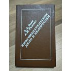 Книгоиздательское дело в Белоруссии. Волк А.А., Ракович А.И. (тираж 2400 экз.)