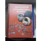 Книга " Энциклопедия  Археология и нумезматика Беларуси" Минск 1993. Отличное состояние. С 1 рубля