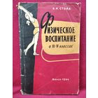 В.М. Стома. Физическое воспитание в 3-4 классах. 1964 год