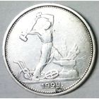 РАСПРОДАЖА!!! - СССР 1 полтинник 1924 год "ТР" (серебро)