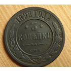 1892  год 3  копейки