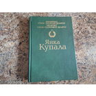 Янка Купала - Вершы, паэмы, п'есы