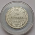 60. 20 копеек 1923 г.