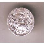 5 копеек 1815 год СПБ МФ гладкий гурт.