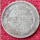 10 копеек 1873 г спб нi