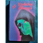 Кровавая обитель. Романы ужасов