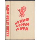 Кухни стран мира.