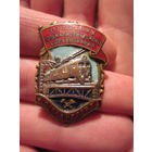 Значок "отличник соц соревнования ж/д транспорта"