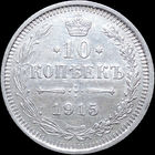 10 копеек 1915, UNC, Отличная! С 1 Рубля! Смотрите другие лоты!