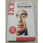 Проходняк. Эдуард Дворкин. (Ирония ХХІ)