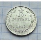 10 копеек 1915 год