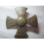 Россия крест ополчения Александр III красивое состояние аверса