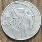 Юбилейный Рубль СССР.