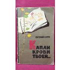 Евгений Курто. Капли крови твоей...