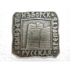 Изборск, древняя русская крепость.