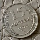 15 копеек 1928 года.