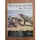 З. Шпинар, З. Буриан. ИСТОРИЯ ЖИЗНИ НА ЗЕМЛЕ. Артия. Прага. 1977