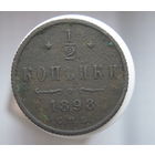 1/2 копейки 1898 г. СПБ.