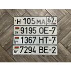 Номерные знаки РБ в коллекцию - ЛОТОМ