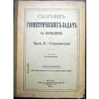 Сборник геометрических задач на вычисление. 1918 Печать Минское реальное училище. Часть 2. Стереометрия.
