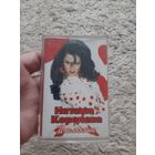 Кассета Наташа Королёва. Поклонник.