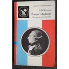 Черкасов П. Генерал Лафайет. Исторический портрет.