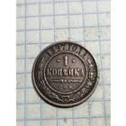 1 копейка 1897г.