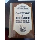 Записки о Шерлоке Холмсе | Дойл Артур Конан