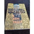 Церковь в мире людей