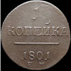 1 копейка 1801 ЕМ, Отличная! С 1 Рубля! Смотрите другие лоты!