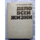 25-34 А. Василевский Дело всей жизни Издание второе Политиздат Москва 1976