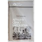 Айчыну сваю баронячы. Канстанцін Астрожскі. Сагановіч. Серыя: Нашы славутыя землякі. Отечество свое защищая. Константин Острожский