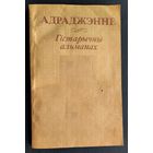 Адраджэнне: гістарычны альманах. Складальнік і навуковы рэдактар А. П. Грыцкевіч.