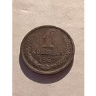 1 копейка 1967