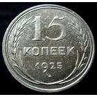 15 копеек 1925 (1)