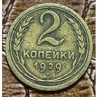 Монета 2 копейки 1929 год. СССР