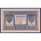 Российская Империя, 1 рубль 1898 г., P-15(3-4) (Шипов-Быков, НБ-464, Советсткое правительство), UNC-